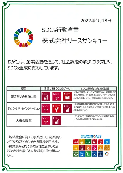 SDGs行動宣言　リースサンキュー株式会社